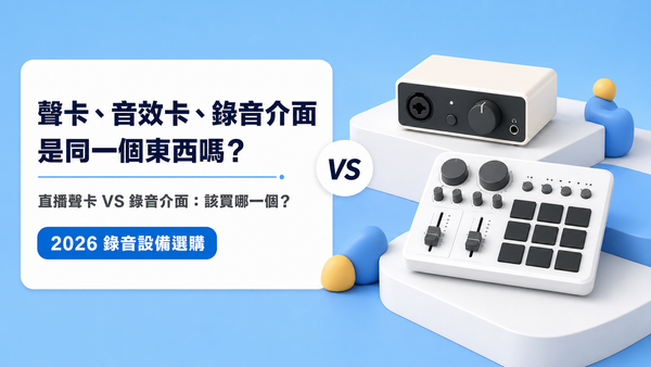 聲卡、音效卡、錄音介面是同一個東西嗎？直播聲卡跟錄音介面該買哪一個【2026】