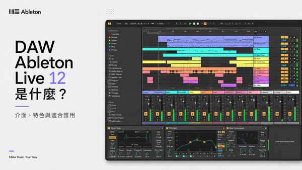 Ableton Live 12 介面總覽 — Session/Arrangement 與內建效果器