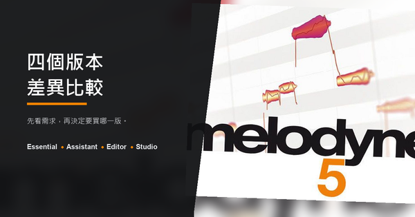 Melodyne 5 四個版本差異比較：Essential、Assistant、Editor、Studio
