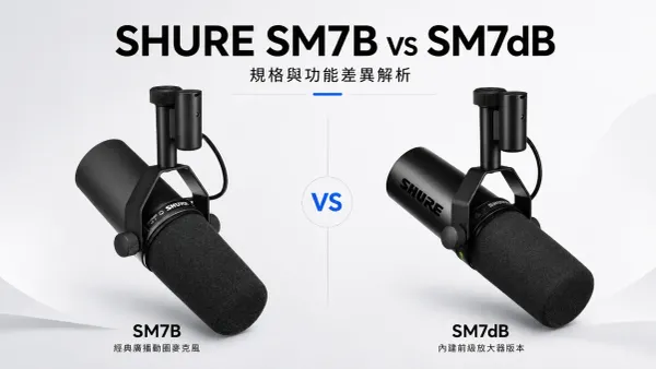 Shure SM7B vs SM7dB 差在哪？要不要多花錢買「內建前級」一次搞懂
