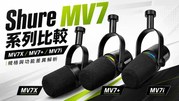 Shure MV7X／MV7+／MV7i 差在哪？一支自己錄、兩支一起錄，一張表看懂