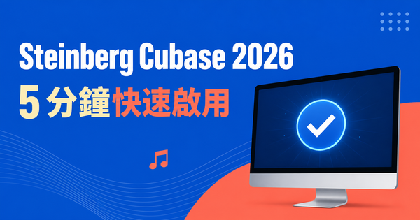 Cubase 啟用 5 分鐘搞定：Steinberg 註冊＋下載＋啟用最簡步驟【2026】