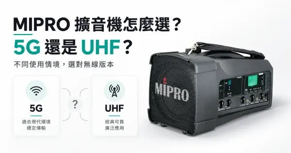 MIPRO 擴音機怎麼選：5G 還是 UHF，兩種無線版本的選擇對照封面