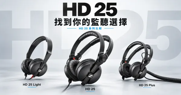 HD 25 Light、HD 25、HD 25 Plus 比較封面