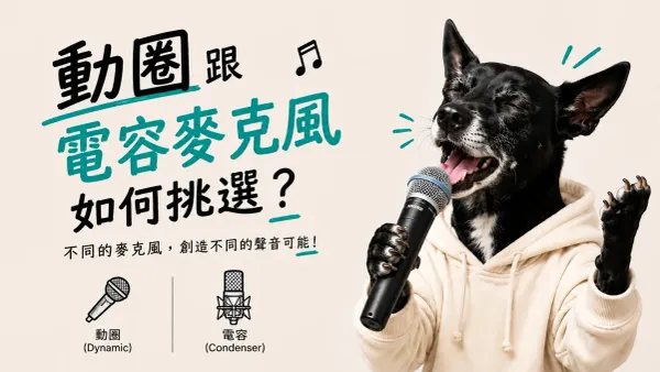 動圈跟電容麥克風如何挑選 — 一隻狗握著麥克風開心唱歌的插圖封面