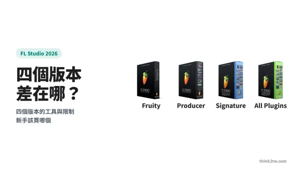 FL Studio 2026 四個版本封面：Fruity、Producer、Signature、All Plugins 包裝
