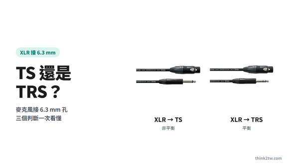 XLR 麥克風接 6.3 mm 用 TS 還是 TRS 封面：XLR 轉 TS 與 XLR 轉 TRS 線材