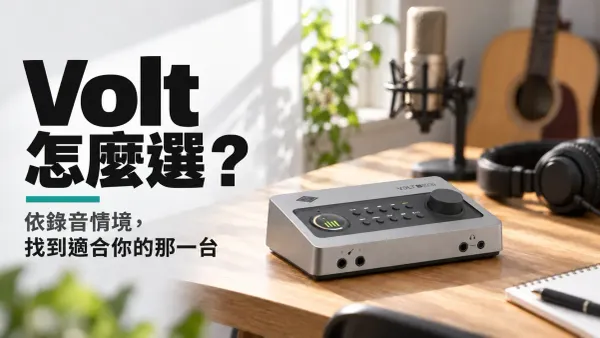 UA Volt Gen 2 與 Volt Max 第二代六台怎麼選