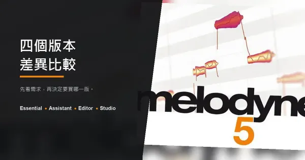 Melodyne 5 四個版本差異比較：Essential、Assistant、Editor、Studio