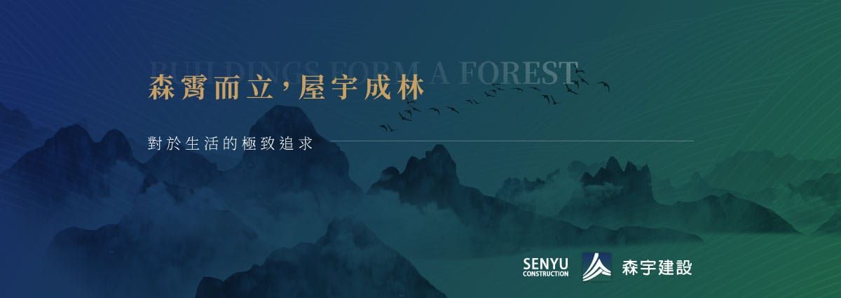 森宇建設｜透過 FB 與 Google 廣告，建立品牌形象與市場信心