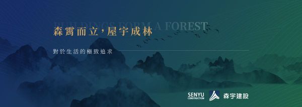 森宇建設｜透過 FB 與 Google 廣告，建立品牌形象與市場信心