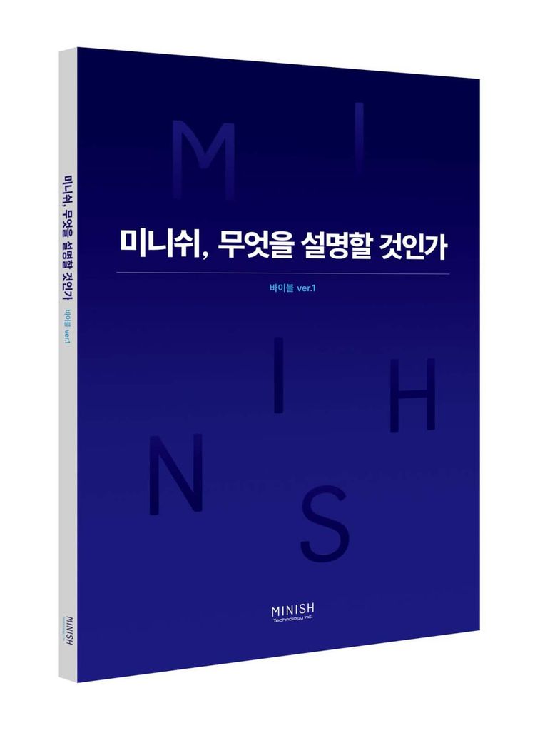 미니쉬 가치 훼손, 이제는 안 된다… 책부터 읽자