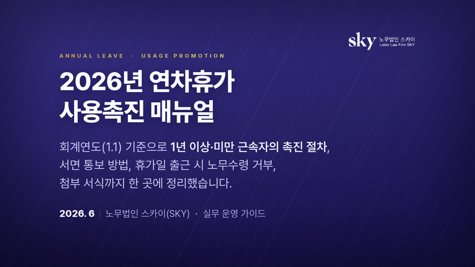 2026년 연차휴가 사용촉진 매뉴얼