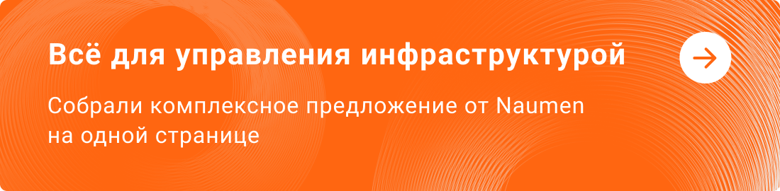 Комплексное предложение Naumen для автоматизации управления ИТ-активами и инфраструктурой
