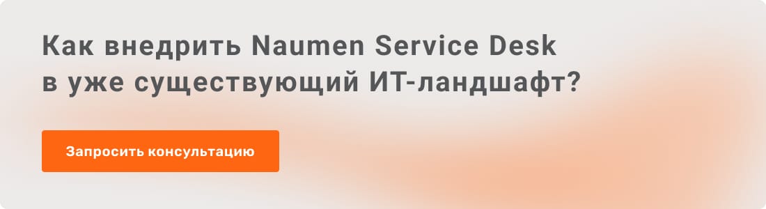 запросить консультацию о продукте Naumen Service Desk для автоматизации ИТ-процессов и сервисного обслуживания