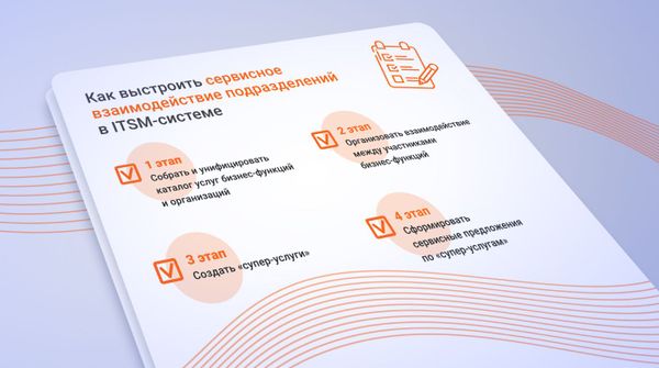 Чек-лист. Как выстроить сервисное взаимодействие в крупных корпорациях и холдингах