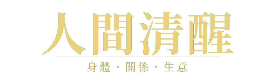 人间清醒