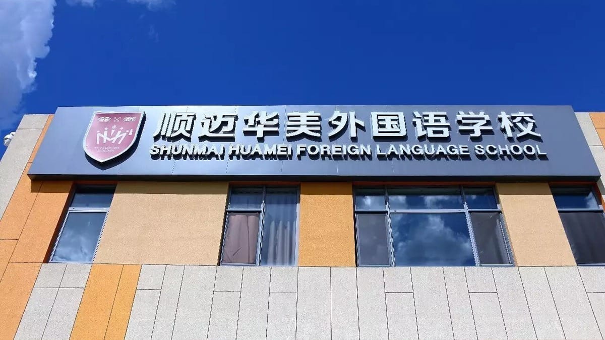 Harbin Shunmai School Huamei Foreign Language School building exterior with signage