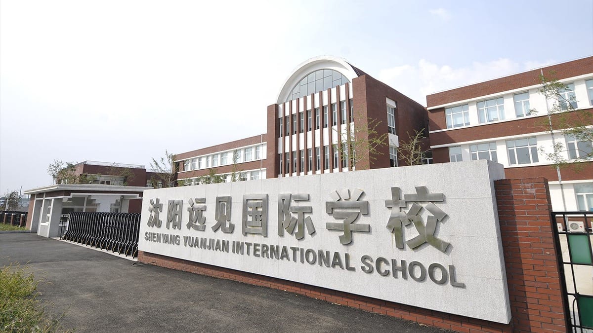 Shenyang Yuanjian International School exterior with entrance sign and modern building