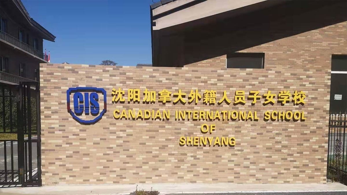 Canadian International School of Shenyang entrance wall with logo and signage