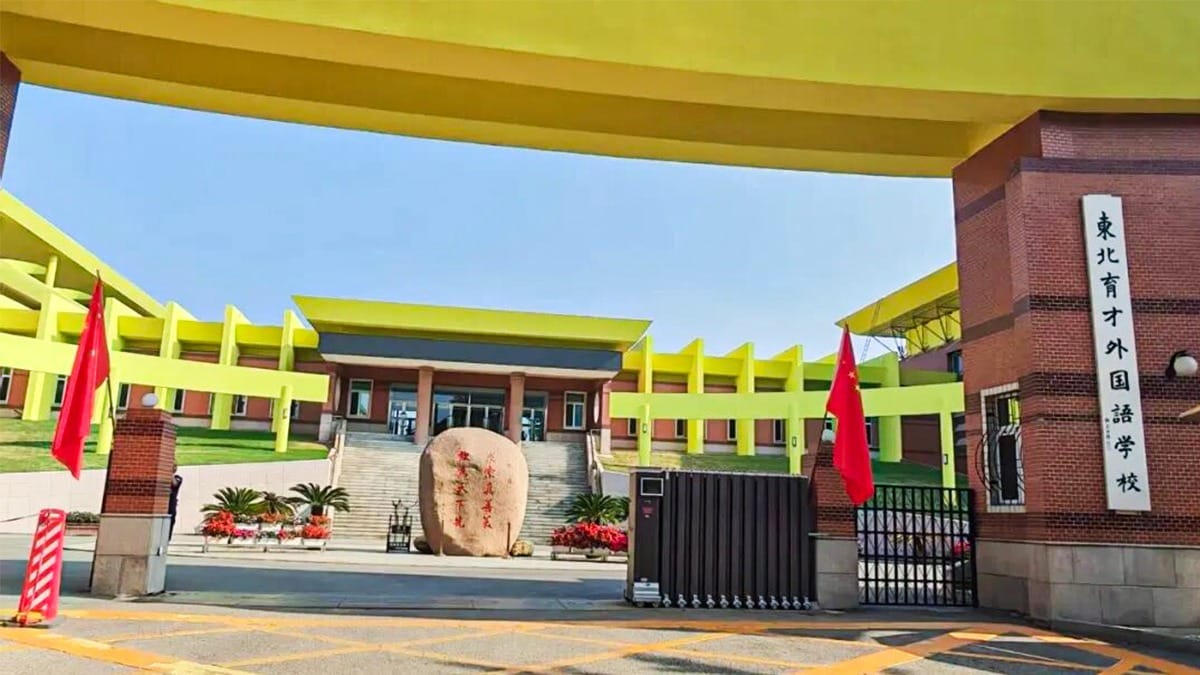 Northeast Yucai Foreign Language School campus entrance with yellow architecture