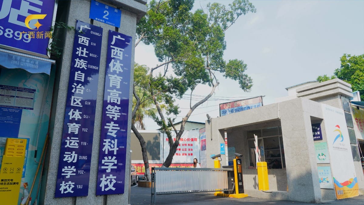 Guangxi Sports School entrance with blue banners and security checkpoint