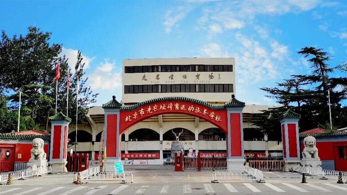 Beijing Xiannongtan Sports Technology School campus entrance