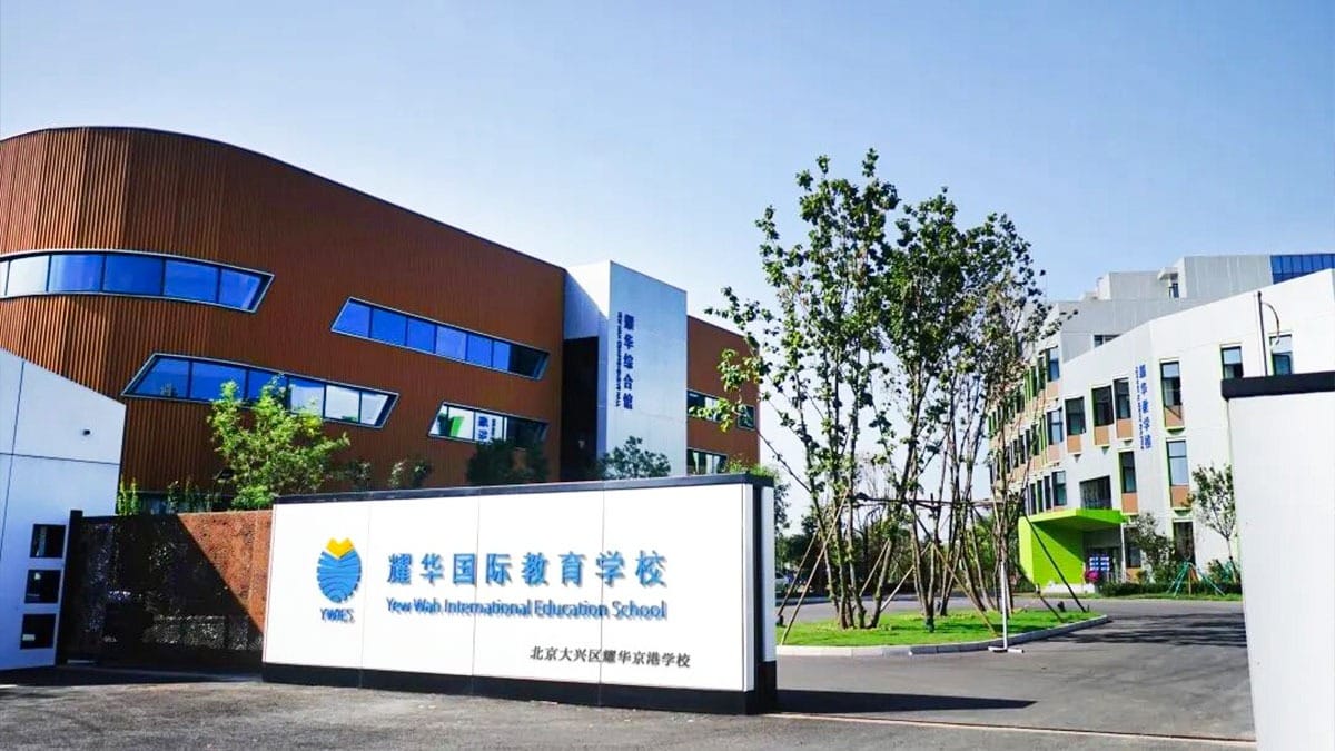 Yew Wah International Education School Beijing Yizhuang Campus entrance sign