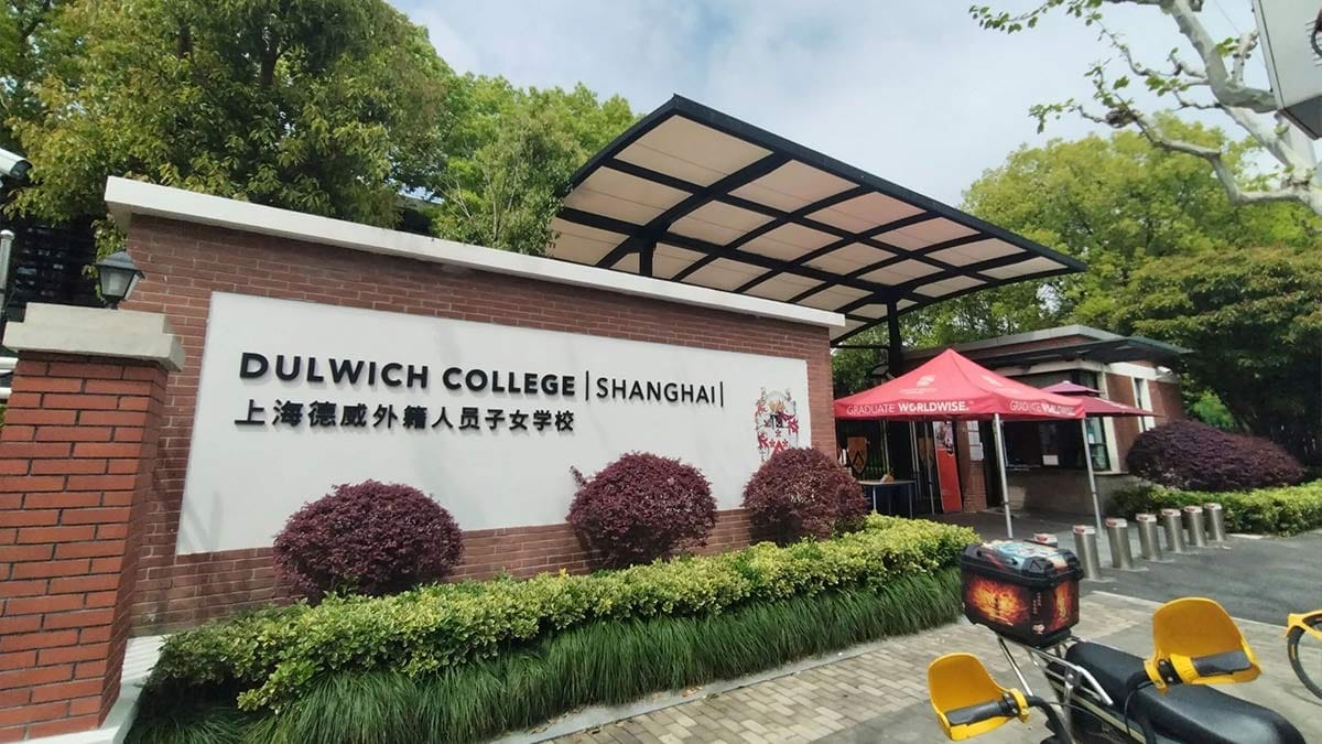Dulwich College Shanghai Pudong brick entrance sign with bilingual Chinese and English text