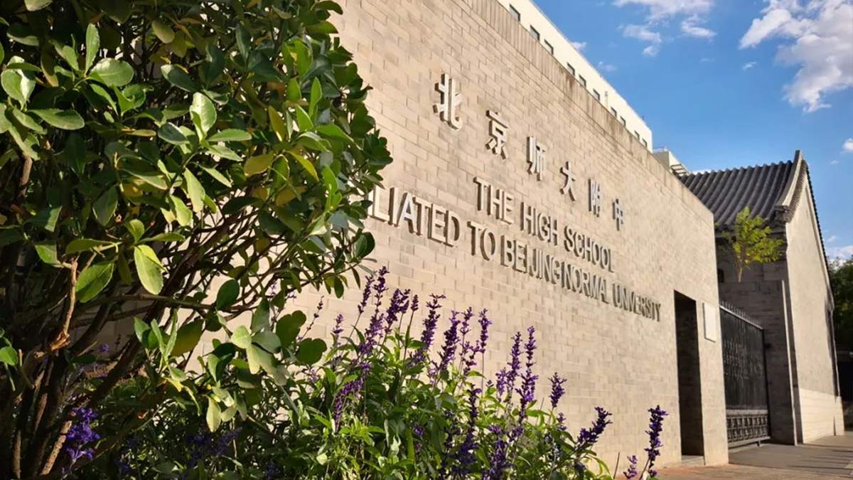 High School Affiliated to Beijing Normal University exterior wall with bilingual signage
