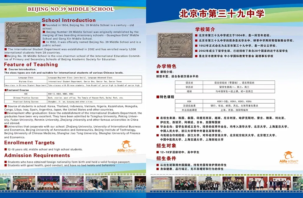 Beijing No. 39 Middle School bilingual English and Chinese brochure from the official WeChat account