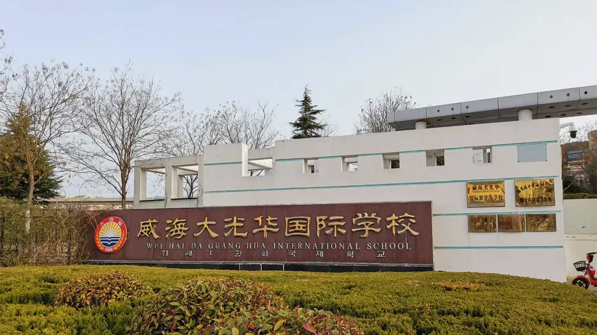 Weihai Daguanghua International School main entrance building and campus signboard in Weihai, Shandong, China