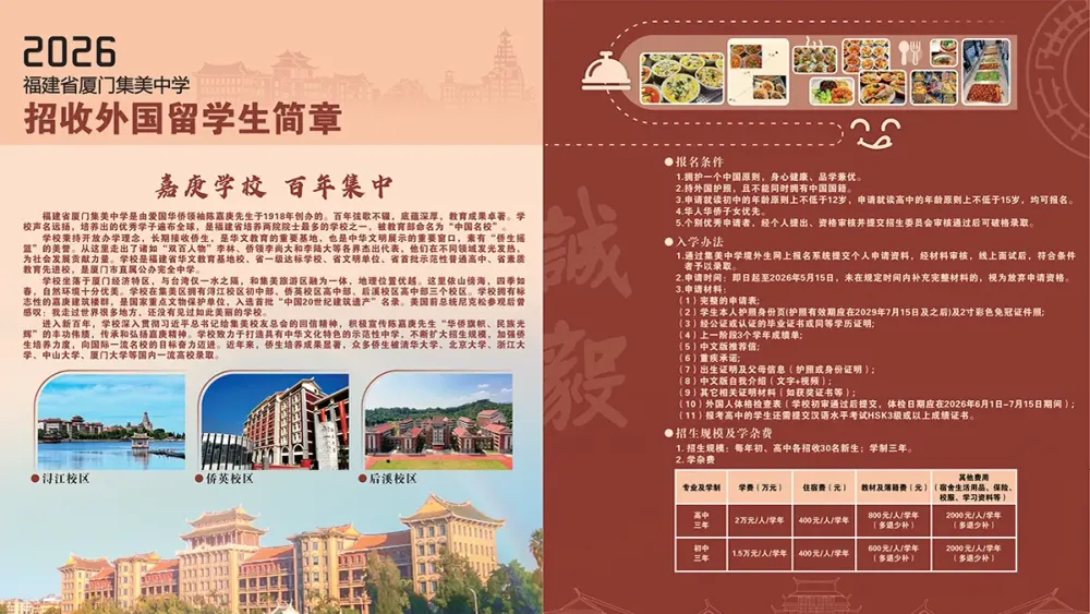Xiamen Jimei Middle and High School 2026 foreign student admissions brochure