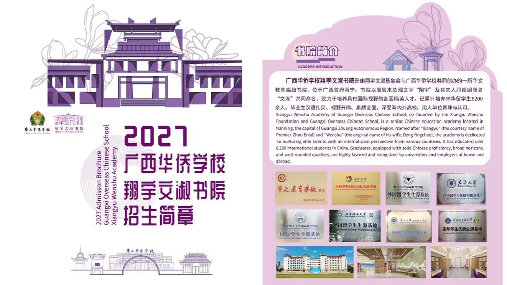 Guangxi Overseas Chinese School 2027 Admission Brochure
