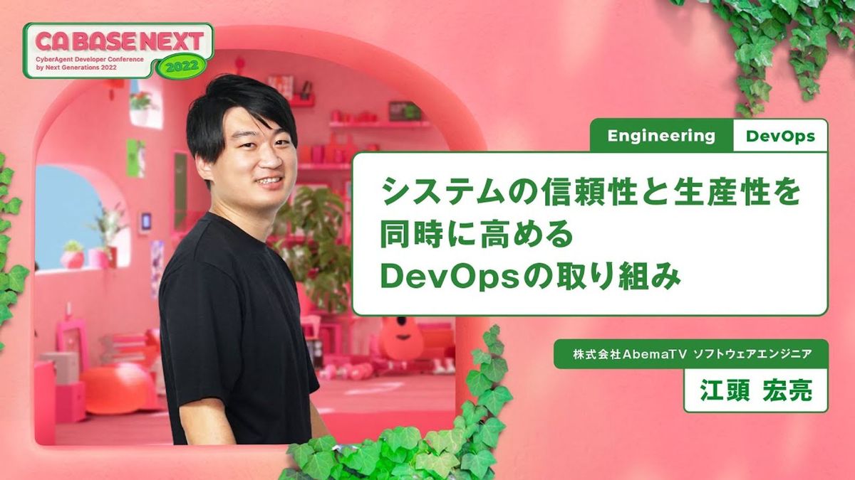 システムの信頼性と生産性を同時に高めるDevOpsの取り組み