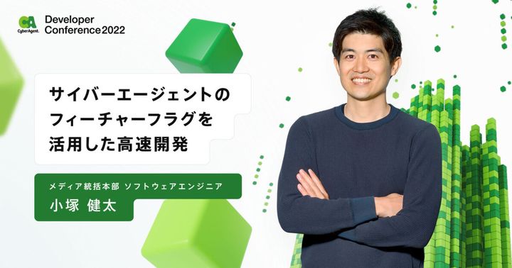 サイバーエージェントのフィーチャーフラグを活用した高速開発【CADC2022】