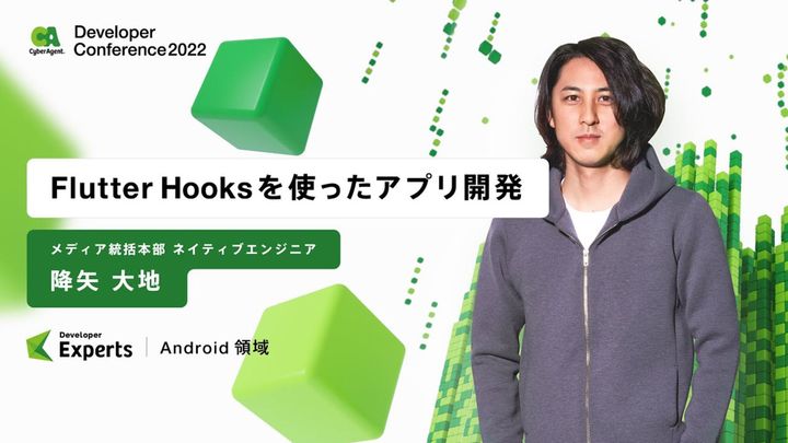 Flutter Hooks を使ったアプリ開発 / App Development with the Flutter Hooks