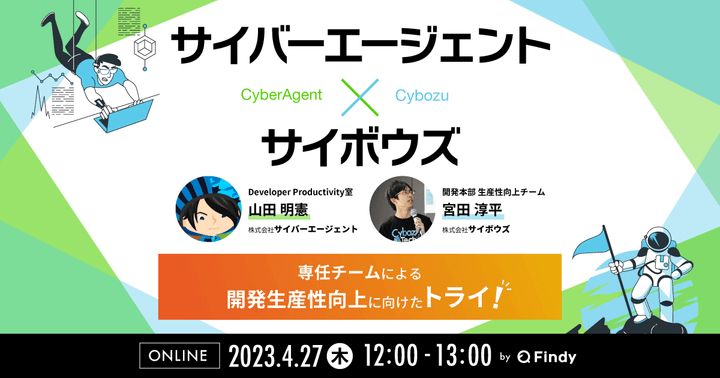 イベントレポート【サイバーエージェント×サイボウズ】専任チームによる開発生産性向上に向けたトライ #開発生産性_findy
