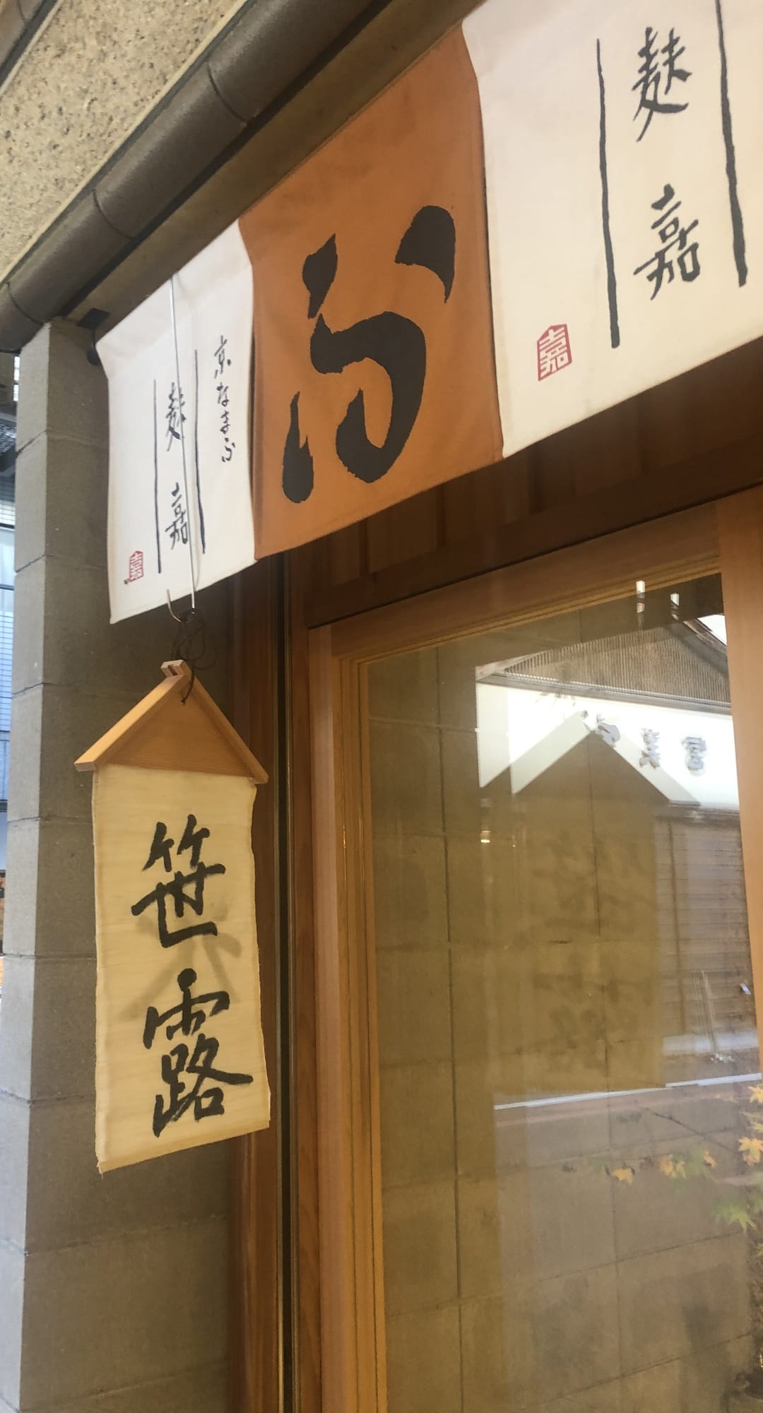 The noren curtains and wooden sign at Fuka's shopfront in Nishiki Market, Kyoto