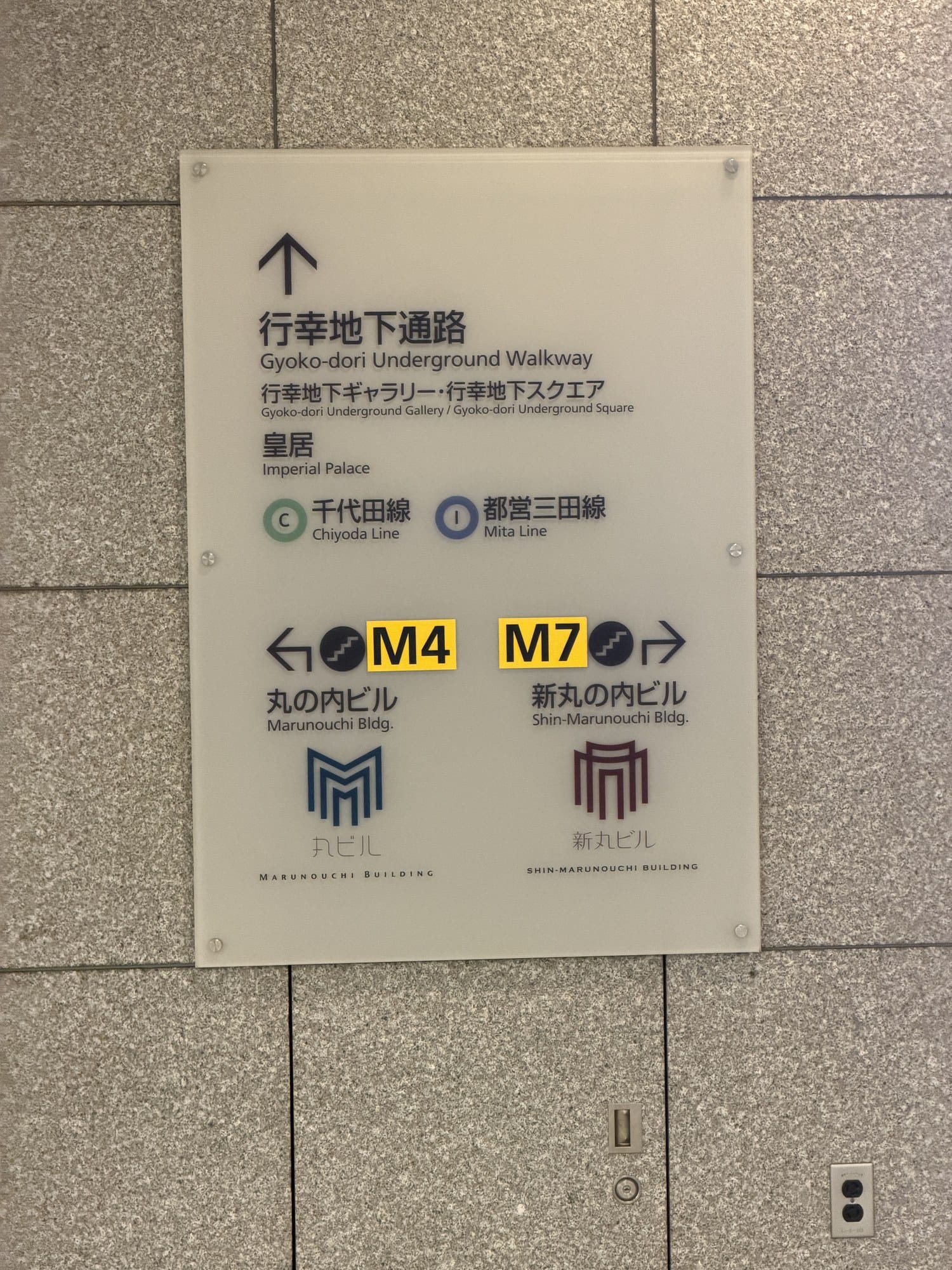 Sign in the Gyoko-dori underground walkway pointing to the Imperial Palace, the Chiyoda and Mita subway lines, and exits M4 and M7