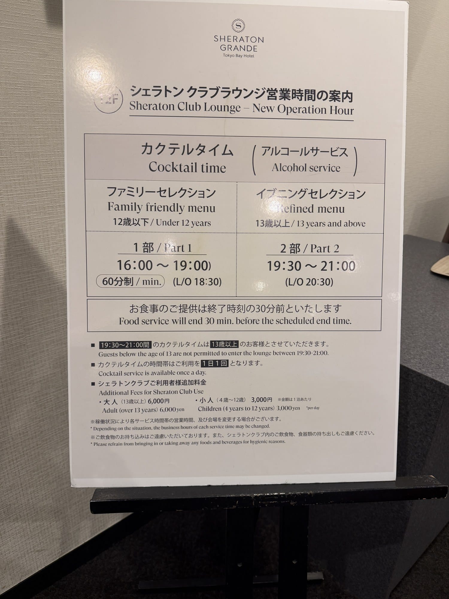 Printed notice showing the Sheraton Club Lounge two-part cocktail time and age rules