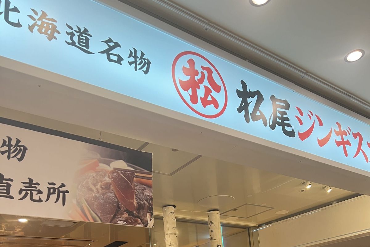 The lit signboard of Matsuo Jingisukan inside New Chitose Airport