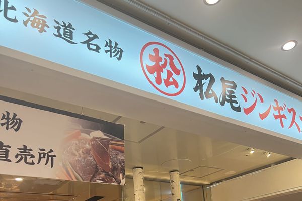 The lit signboard of Matsuo Jingisukan inside New Chitose Airport