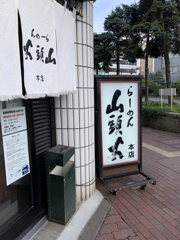 The signboard and noren curtain of Ramen Santoka's original Asahikawa shop