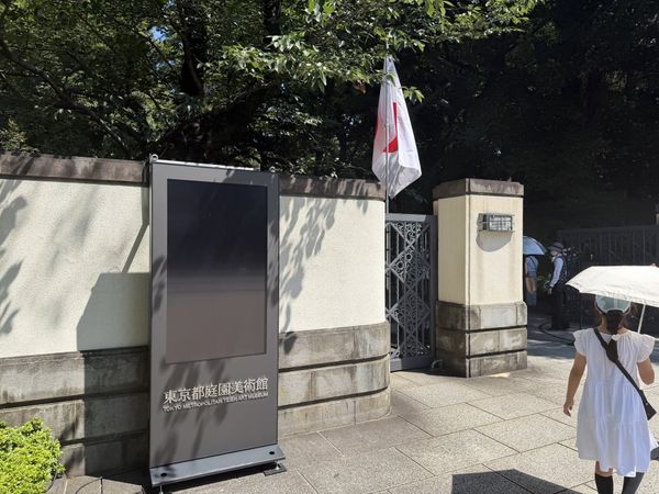 Front gate and sign of the Tokyo Metropolitan Teien Art Museum near Meguro Station