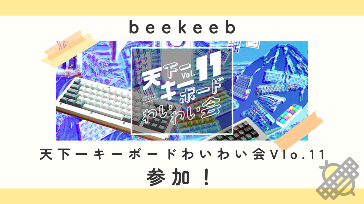beekeeb、天下一キーボードわいわい会 Vol.11に参加します！