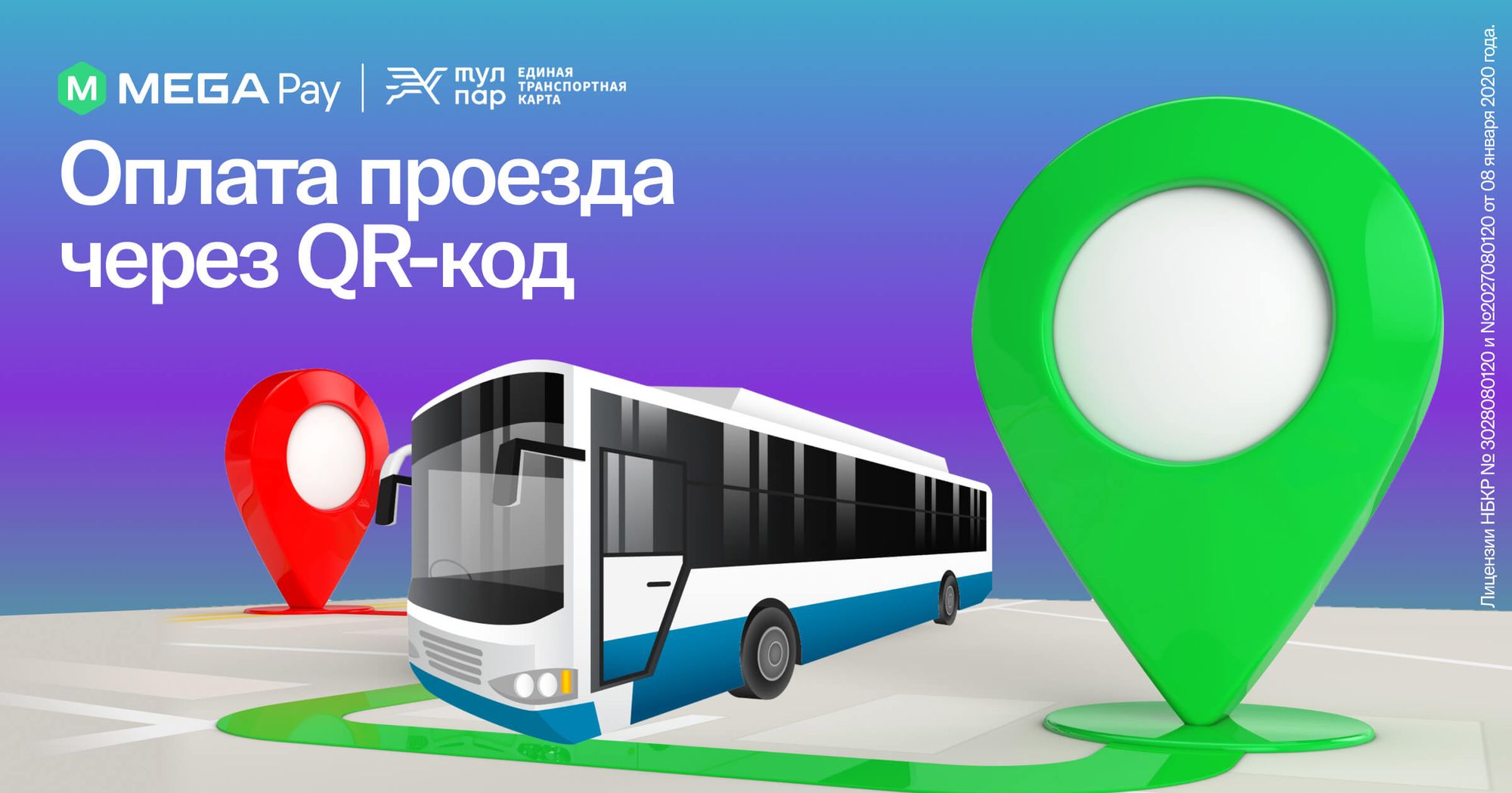 Оплачивайте проезд легко и быстро по QR-коду с MegaPay!