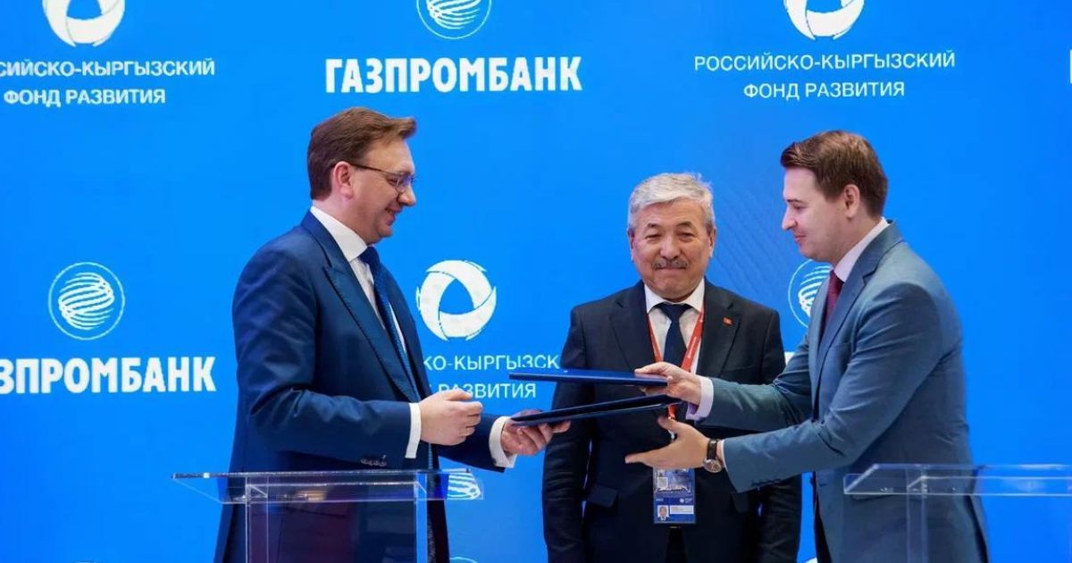 Российско-кыргызский фонд развития и «Газпромбанк» будут применять банковское сопровождение инвестпроектов