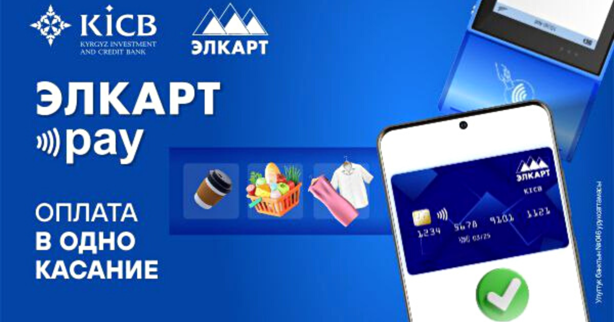 Встречайте оплату картами ЭЛКАРТ от KICB через мобильный телефон
