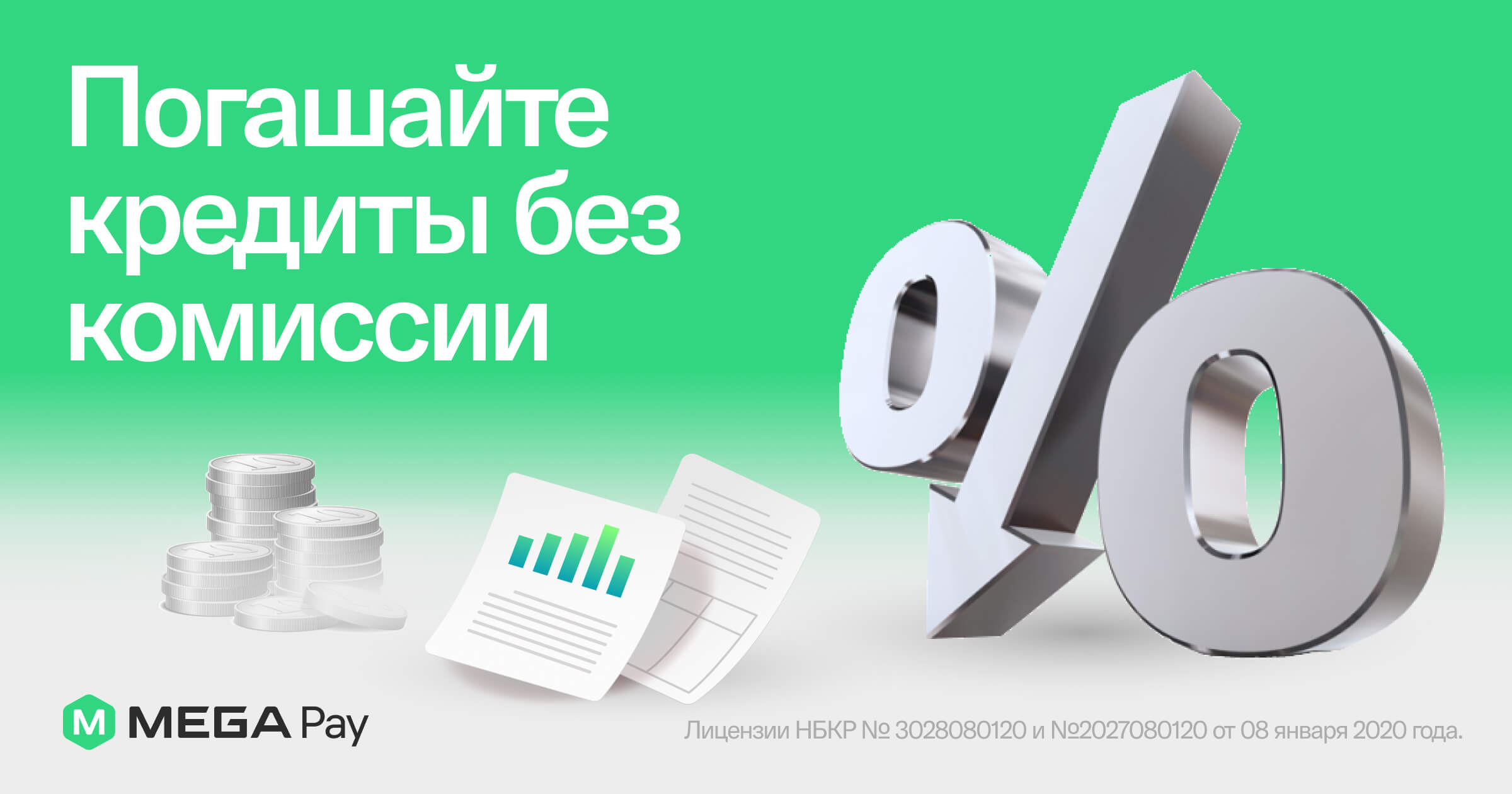 Погашайте кредит без посещения банка через MegaPay
